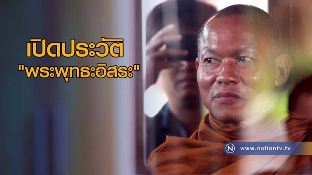 เปิดประวัติ "พระพุทธะอิสระ" เปิดประวัติ "พระพุทธะอิสระ"