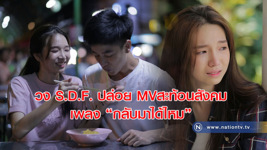 วง S.D.F. ปล่อย MVสะท้อนสังคม เพลง "กลับมาได้ไหม" วง S.D.F. ปล่อย MVสะท้อนสังคม เพลง "กลับมาได้ไหม"