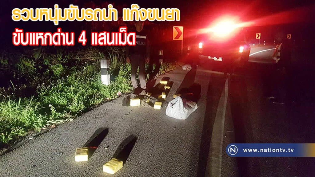 รวบหนุ่มขับรถนำแก๊งขนยานรก แหกด่าน 4 แสนเม็ด