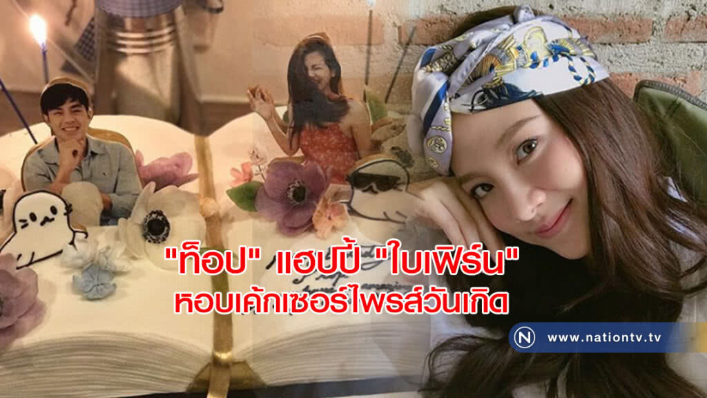 "ท็อป" แฮปปี้ "ใบเฟิร์น" หอบเค้กเซอร์ไพรส์วันเกิด "ท็อป" แฮปปี้ "ใบเฟิร์น" หอบเค้กเซอร์ไพรส์วันเกิด
