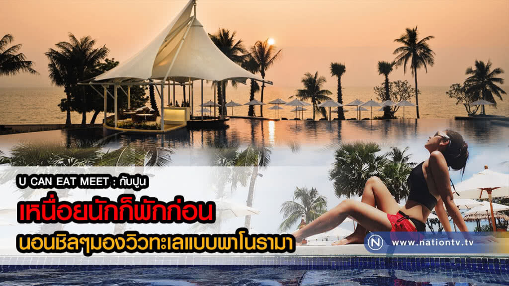 U CAN EAT MEET : กับปูน - เหนื่อยนักก็พักก่อน นอนชิลๆมองวิวทะเลแบบพาโนรามา