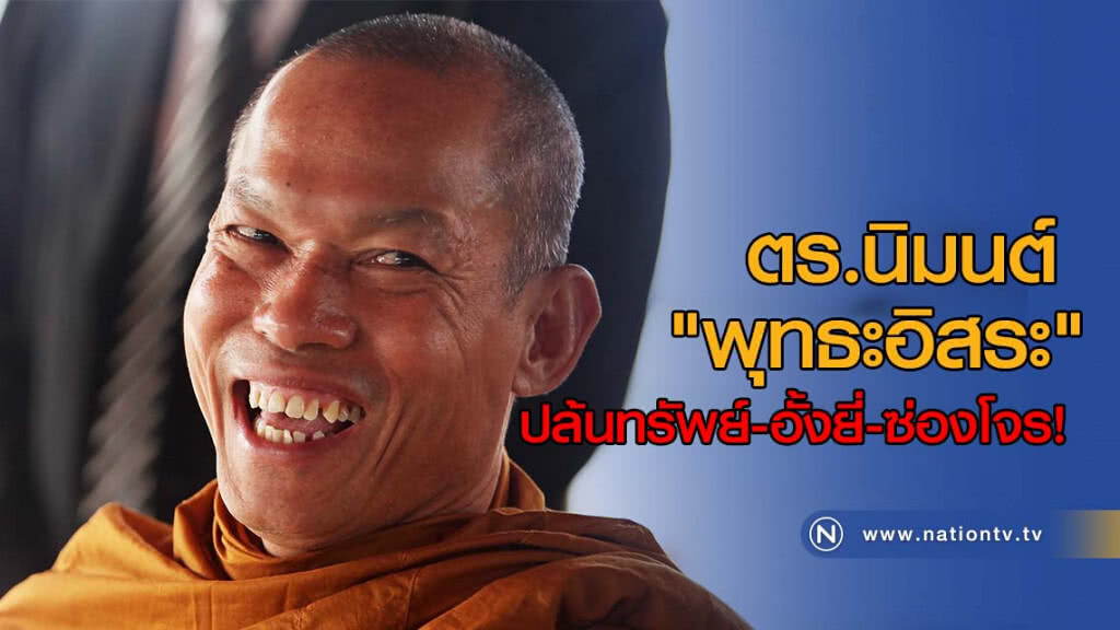 ตร.เชิญ "พุทธะอิสระ" ปล้นทรัพย์-อั้งยี่-ซ่องโจร!