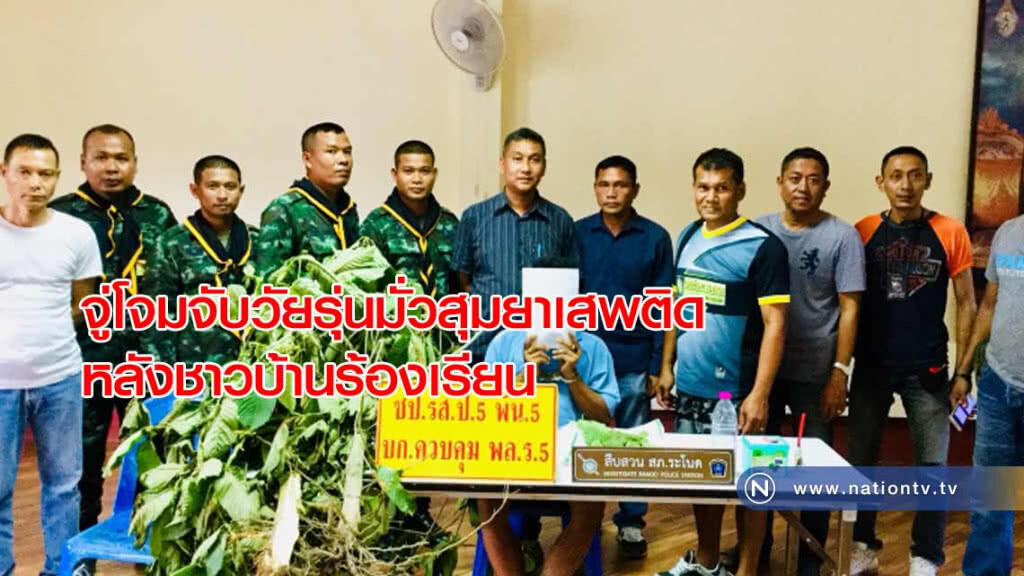 จู่โจม!จับกุมกลุ่มวัยรุ่น "มั่วสุม" ยาเสพติดหลังชาวบ้านร้องเรียน