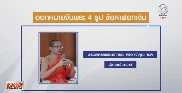 เปิดรายชื่อ
หมายจับ "พระ-ฆราวาส"
เอี่ยวทุจริตเงินทอนวัด