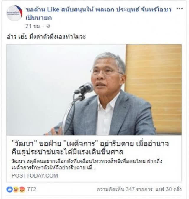 เหยียบจมูก "บิ๊กตู่"?? โดนถล่มคาบ้าน !!