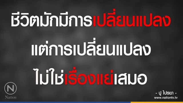 คำคนสอนใจโดย ปู ไปรยา