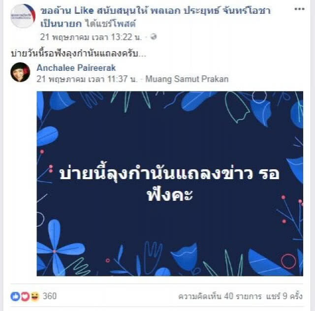 เหยียบจมูก "บิ๊กตู่"?? โดนถล่มคาบ้าน !!