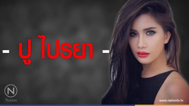 คำคนสอนใจโดย ปู ไปรยา