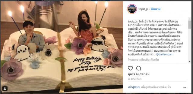 "ท็อป" แฮปปี้ "ใบเฟิร์น" หอบเค้กเซอร์ไพรส์วันเกิด