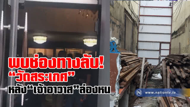 ตม.ขึ้นบัญชีดำ! "พระพรหมสิทธิ" เจ้าอาวาสวัดสระเกศ
