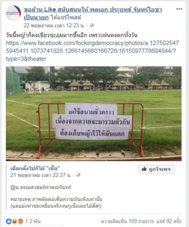 เหยียบจมูก "บิ๊กตู่"?? โดนถล่มคาบ้าน !!
