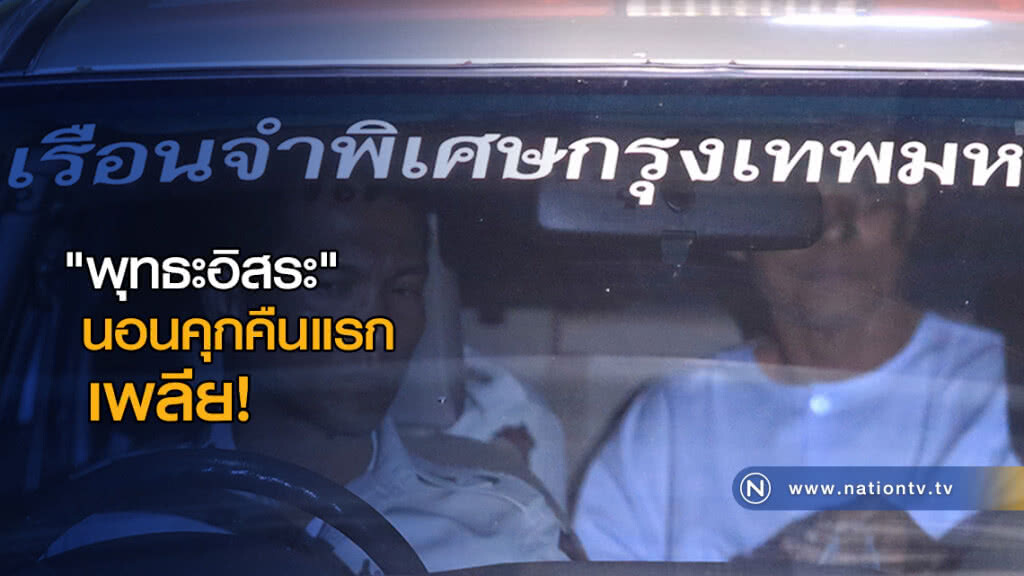 "พุทธะอิสระ" เพลีย! นอนคุกคืนแรก "พุทธะอิสระ" เพลีย! นอนคุกคืนแรก