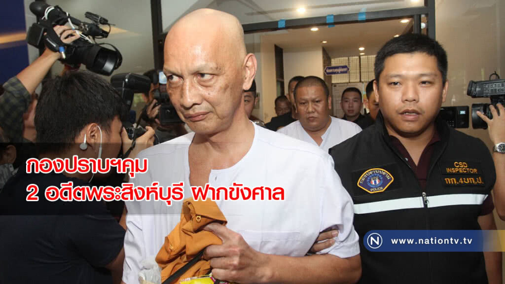 กองปราบฯคุม 2 อดีตพระสิงห์บุรี ฝากขังศาล