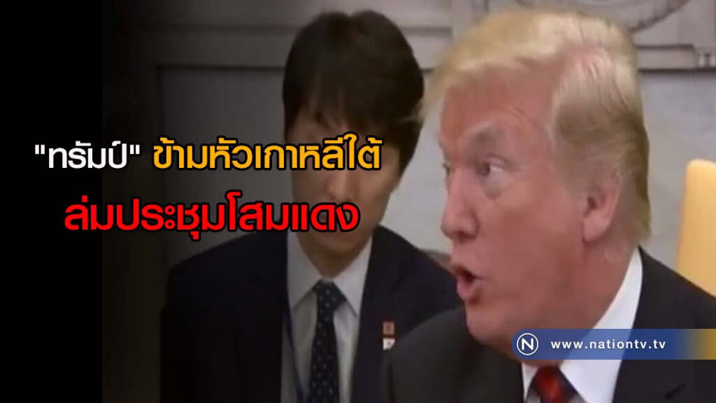 "ทรัมป์" ข้ามหัวเกาหลีใต้ ล่มประชุมโสมแดง "ทรัมป์" ข้ามหัวเกาหลีใต้ ล่มประชุมโสมแดง