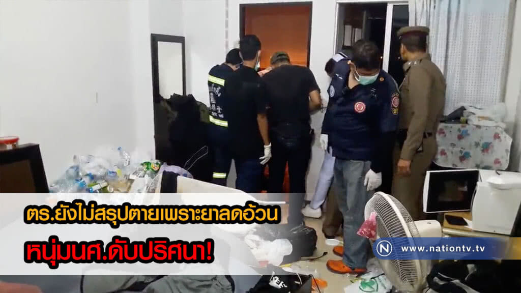 หนุ่มนศ.ดับปริศนา! ตร.เร่งหาสาเหตุ ไม่พบบาดแผล ยังไม่สรุปตายเพราะยาลดอ้วน