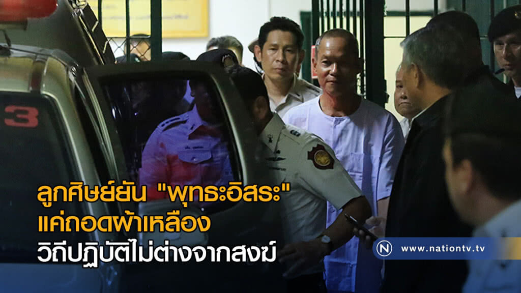 ลูกศิษย์ยัน "พุทธะอิสระ" แค่ถอดผ้าเหลือง วิถีปฏิบัติไม่ต่างจากสงฆ์