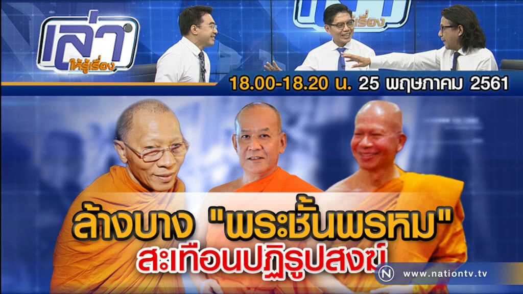 เล่าให้รู้เรื่อง 25 พ.ค. 61 : "ปฎิบัติการชำระผ้าเหลือง" เล่าให้รู้เรื่อง 25 พ.ค. 61 : "ปฎิบัติการชำระผ้าเหลือง"