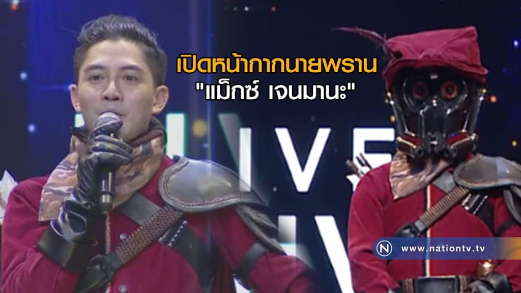 เปิดหน้ากากนายพราน "แม็กซ์ เจนมานะ" เปิดหน้ากากนายพราน "แม็กซ์ เจนมานะ"