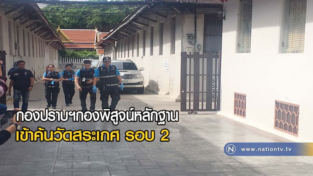 กองปราบฯค้นวัดสระเกศครั้งที่ 2 เน้นเอกสารการเงิน(มีคลิป) กองปราบฯค้นวัดสระเกศครั้งที่ 2 เน้นเอกสารการเงิน(มีคลิป)