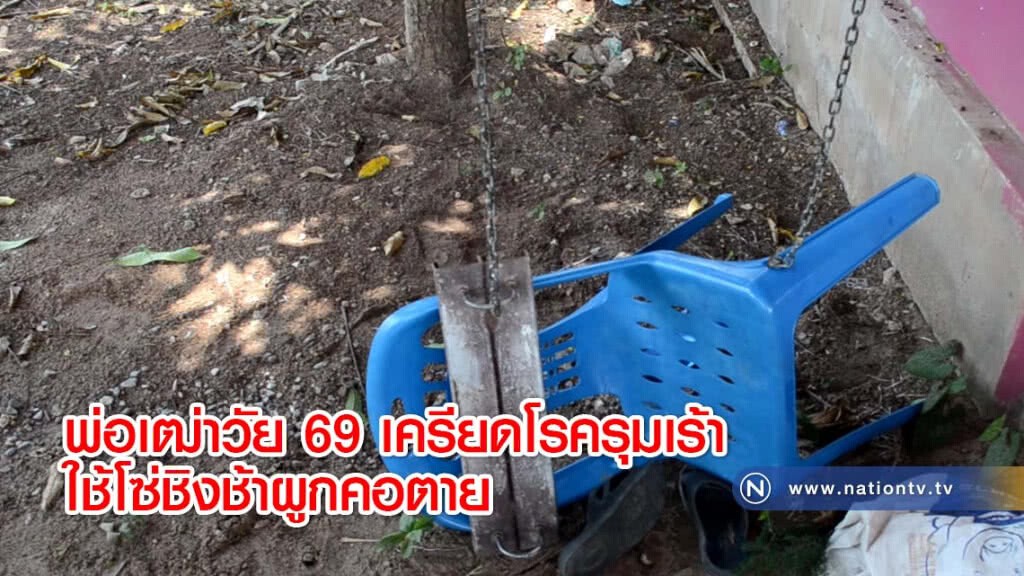 พ่อเฒ่าวัย 69 เครียดโรครุมเร้าใช้โซ่ชิงช้าผูกคอตาย พ่อเฒ่าวัย 69 เครียดโรครุมเร้าใช้โซ่ชิงช้าผูกคอตาย