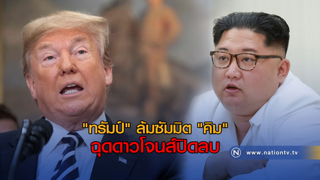 ข่าว "ทรัมป์" ล้มซัมมิตผู้นำโสมแดง ฉุดดาวโจนส์ปิดลบ