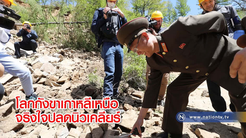 โลกกังขาเกาหลีเหนือจริงใจปลดนิวเคลียร์