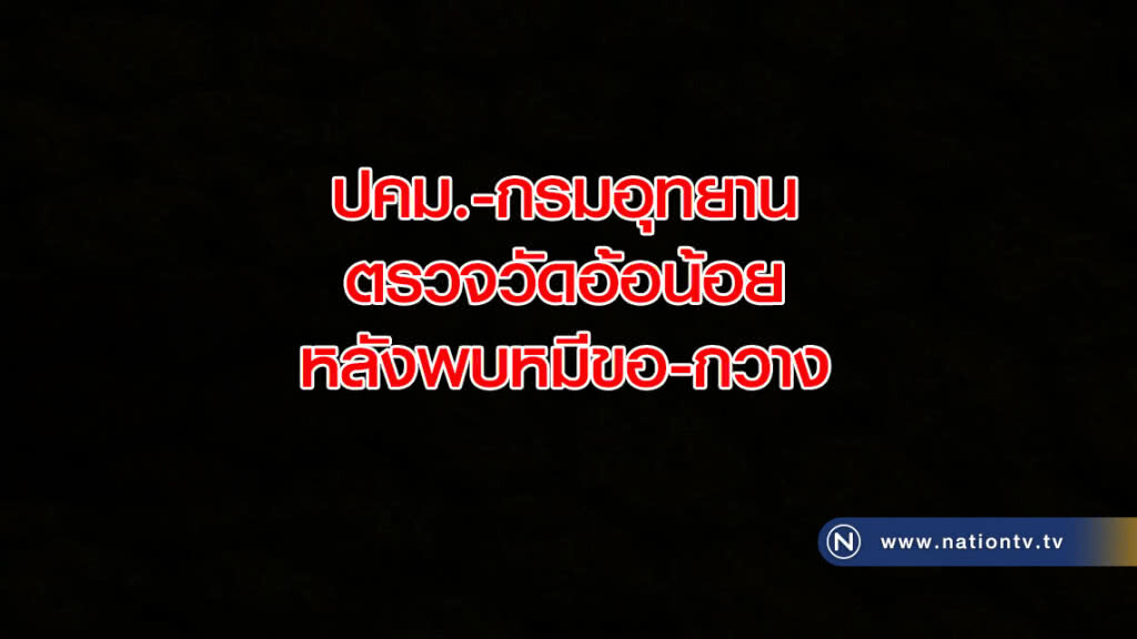 ปคม.-กรมอุทยาน ตรวจวัดอ้อน้อย หลังพบหมีขอ-กวาง ปคม.-กรมอุทยาน ตรวจวัดอ้อน้อย หลังพบหมีขอ-กวาง