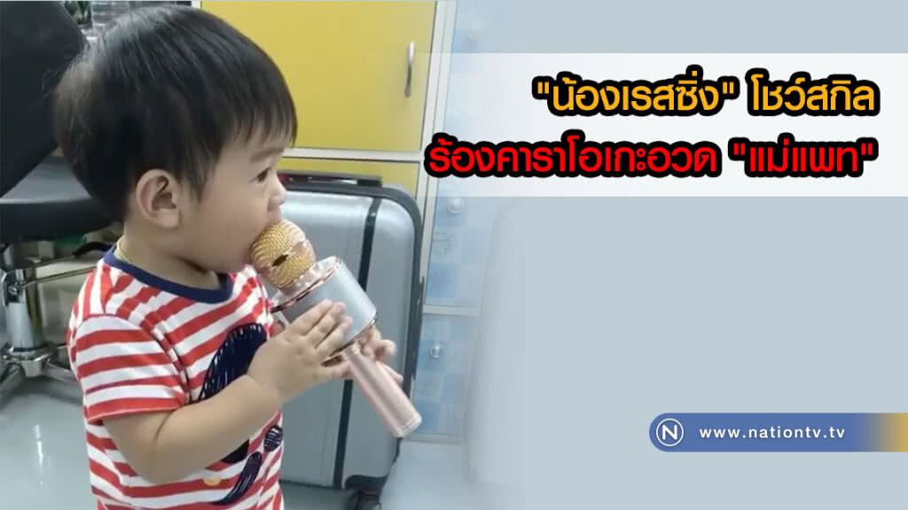 สุดน่ารัก! "น้องเรสซิ่ง" โชว์สกิลร้องคาราโอเกะอวด "แม่แพท" สุดน่ารัก! "น้องเรสซิ่ง" โชว์สกิลร้องคาราโอเกะอวด "แม่แพท"