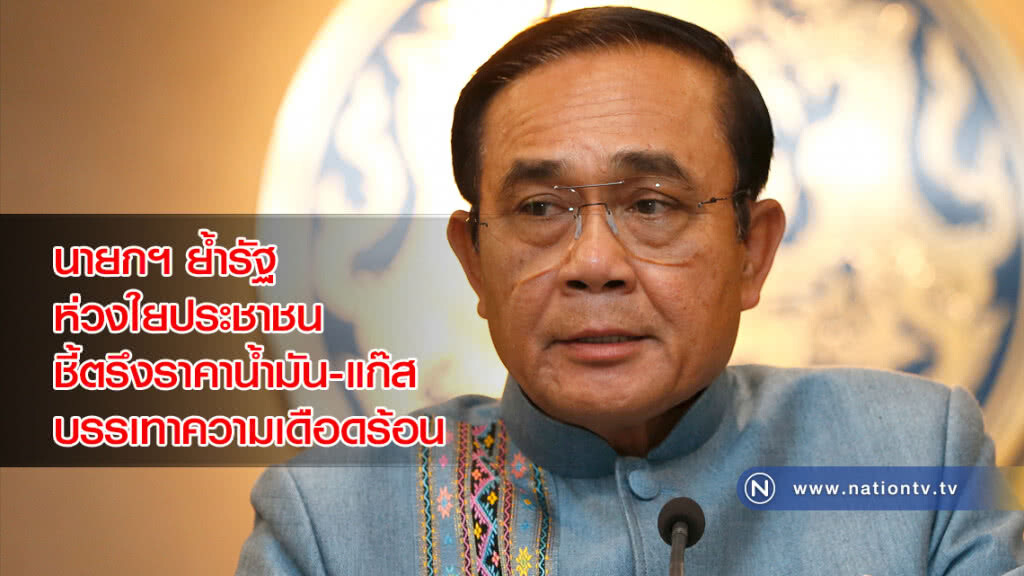 นายกฯ ย้ำรัฐห่วงใยประชาชน ชี้ตรึงราคาน้ำมัน-แก๊ส บรรเทาความเดือดร้อน