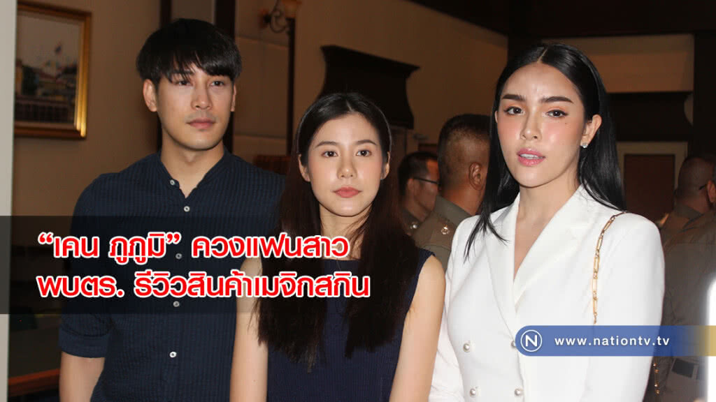 "เคน ภูภูมิ" ควงแฟนสาว พบตร. รีวิวสินค้าเมจิกสกิน "เคน ภูภูมิ" ควงแฟนสาว พบตร. รีวิวสินค้าเมจิกสกิน