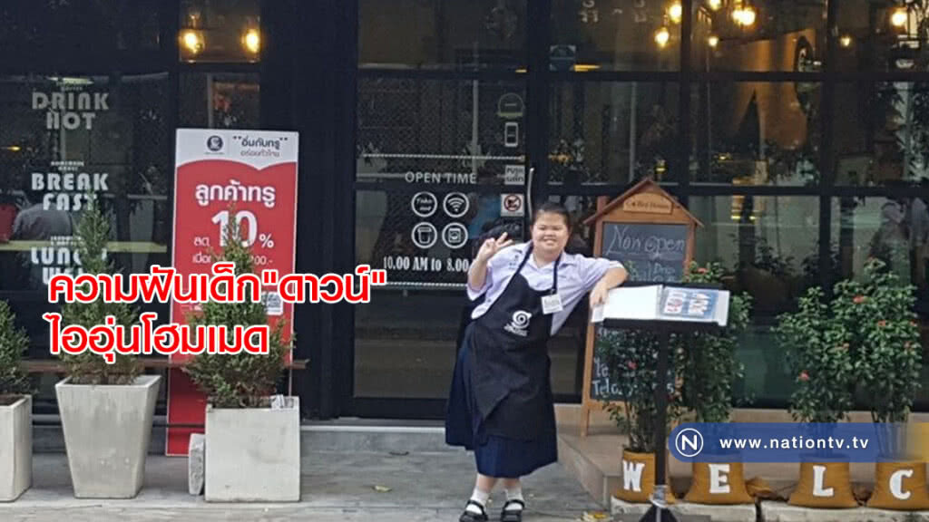 ความฝันเด็ก"ดาวน์" ไออุ่นโฮมเมด