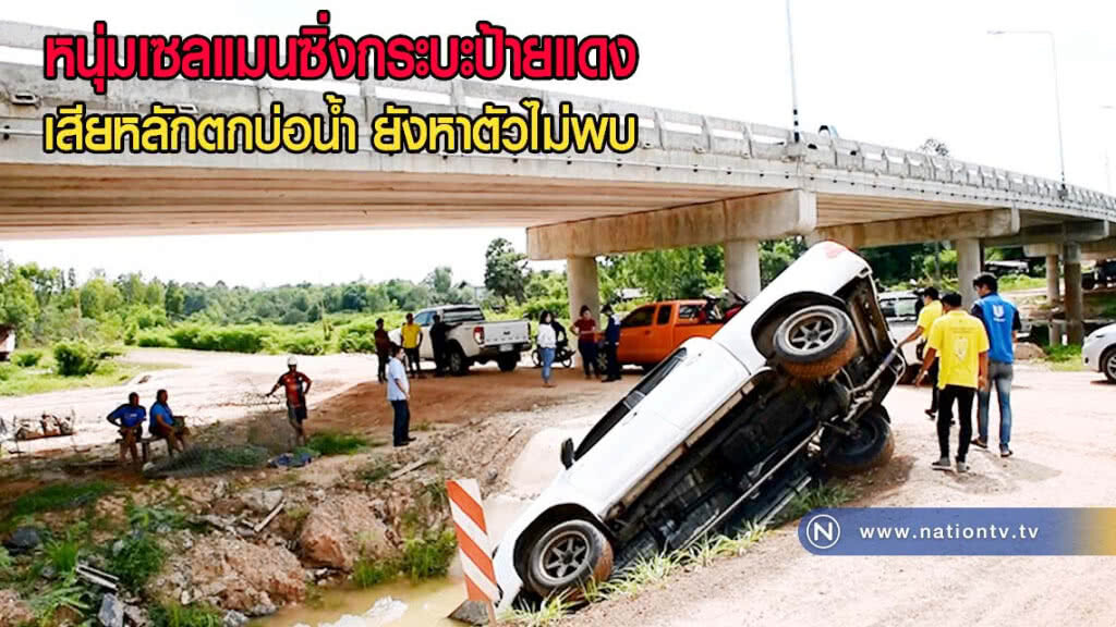 หนุ่มเซลแมนซิ่งกระบะป้ายแดงเสียหลักตกบ่อน้ำ ยังหาตัวไม่พบ หนุ่มเซลแมนซิ่งกระบะป้ายแดงเสียหลักตกบ่อน้ำ ยังหาตัวไม่พบ