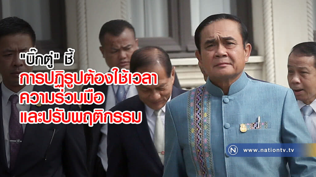 "บิ๊กตู่" ชี้ การปฏิรูปต้องใช้เวลา ความร่วมมือ และปรับพฤติกรรม