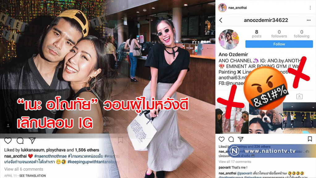 "เนะ อโณทัย" วอนผู้ไม่หวังดีเลิกปลอม IG "เนะ อโณทัย" วอนผู้ไม่หวังดีเลิกปลอม IG