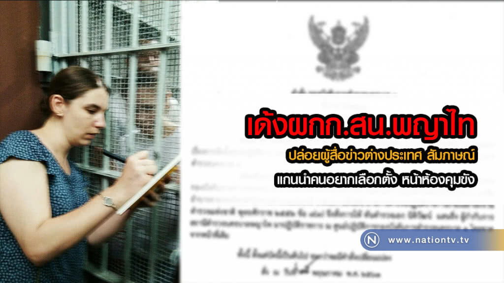 เด้งผกก.สน.พญาไท เหตุปล่อยผู้สื่อข่าวต่างประเทศ สัมภาษณ์ "โบว์" แกนนำคนอยากเลือกตั้ง หน้าห้องคุมขัง