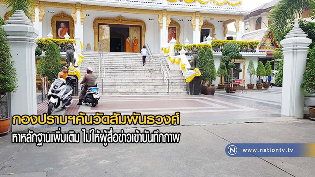 กองปราบฯค้นวัดสัมพันธวงศ์ หาหลักฐานเพิ่มเติม ไม่ให้ผู้สื่อข่าวเข้าบันทึกภาพ มีผลต่อคดี(มีคลิป) กองปราบฯค้นวัดสัมพันธวงศ์ หาหลักฐานเพิ่มเติม ไม่ให้ผู้สื่อข่าวเข้าบันทึกภาพ มีผลต่อคดี(มีคลิป)