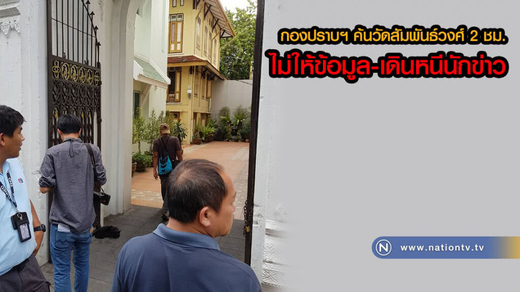 (คลิป)กองปราบฯ ใช้เวลาค้นหลักฐานในวัดสัมพันธ์วงศ์ 2 ชั่วโมงกว่า ไม่ให้ข้อมูล-เดินหนีนักข่าว (คลิป)กองปราบฯ ใช้เวลาค้นหลักฐานในวัดสัมพันธ์วงศ์ 2 ชั่วโมงกว่า ไม่ให้ข้อมูล-เดินหนีนักข่าว