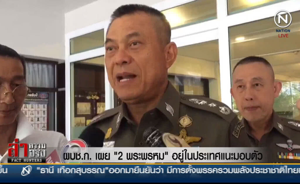 (คลิปข่าว) ผบช.ก. เผย "2 พระพรหม" อยู่ในประเทศ แนะมอบตัว (คลิปข่าว) ผบช.ก. เผย "2 พระพรหม" อยู่ในประเทศ แนะมอบตัว