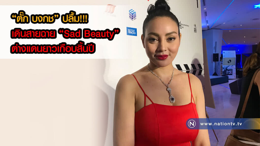 "ตั๊ก บงกช" ปลื้ม!!! เดินสายฉายภาพยนตร์ต่างแดนยาวเกือบสิ้นปี