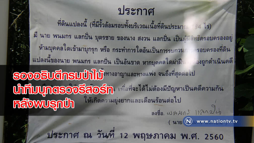 รองอธิบดีกรมป่าไม้นำทีมบุกตรวจรีสอร์ทหลังพบรุกป่า