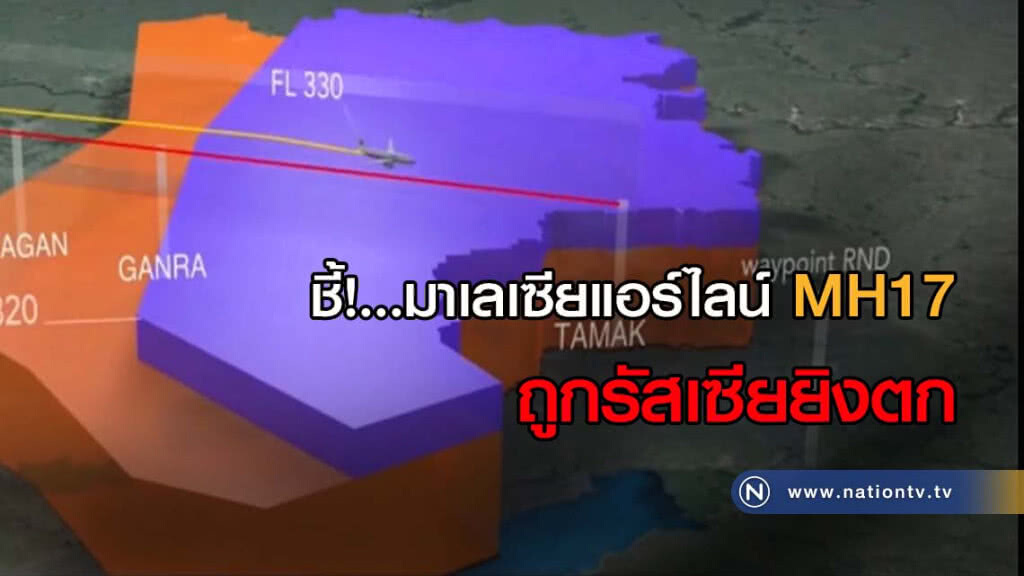 ชี้!.....มาเลเซีย แอร์ไลน์ MH17 ถูกรัสเซียยิงตก ชี้!.....มาเลเซีย แอร์ไลน์ MH17 ถูกรัสเซียยิงตก