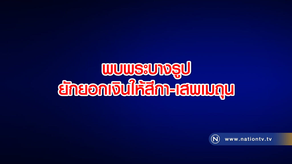 คดีเงินทอนวัด พบพระบางรูปยักยอกเงินให้สีกา-เสพเมถุน คดีเงินทอนวัด พบพระบางรูปยักยอกเงินให้สีกา-เสพเมถุน