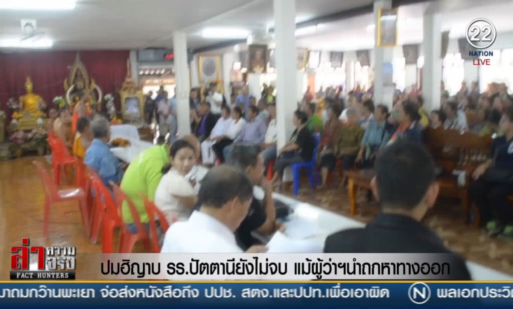 (คลิปข่าว) ปมฮิญาบ รร.ปัตตานียังไม่จบ แม้ผู้ว่าฯนำถกหาทางออก
