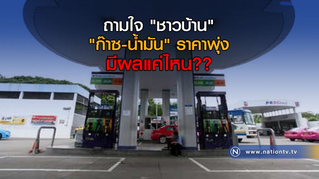"ก๊าซ-น้ำมัน" ราคาพุ่ง มีผลแค่ไหน ถามใจ "ชาวบ้าน" ดู ?