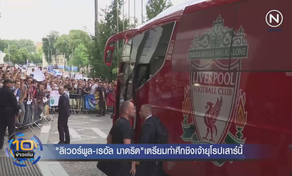 (คลิปข่าว) "ลิเวอร์พูล-เรอัล มาดริด" เตรียมทำศึกชิงเจ้ายุโรปเสาร์นี้ (คลิปข่าว) "ลิเวอร์พูล-เรอัล มาดริด" เตรียมทำศึกชิงเจ้ายุโรปเสาร์นี้