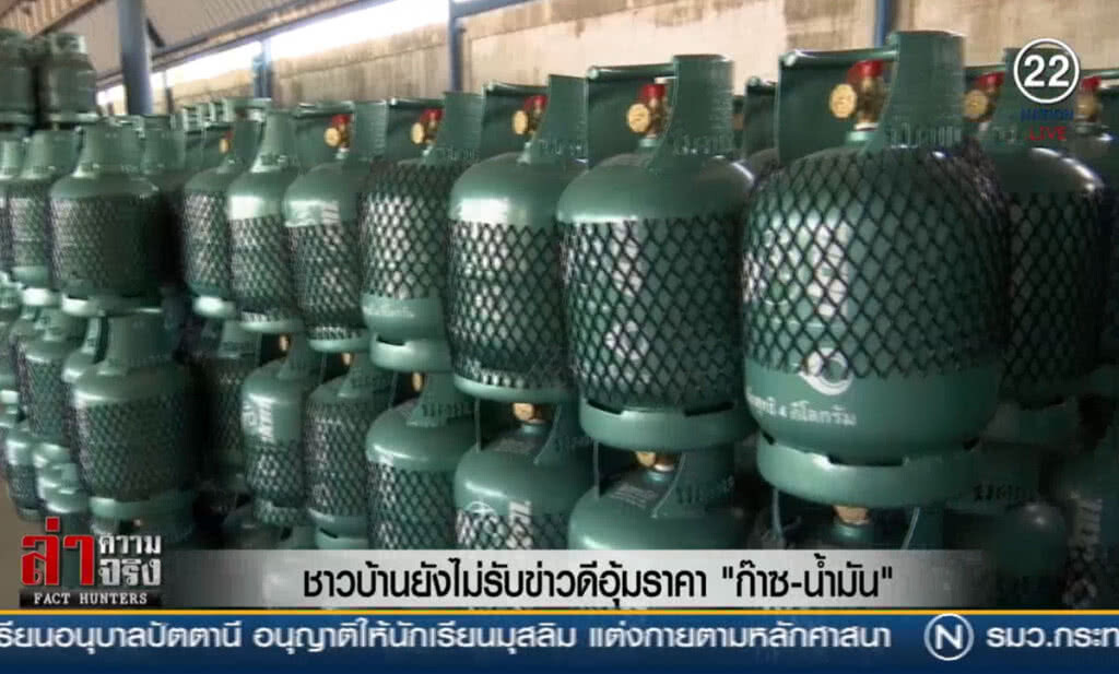 (คลิปข่าว) ชาวบ้านยังไม่รับข่าวดีอุ้มราคา "ก๊าซ-น้ำมัน"