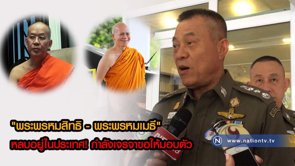 "ฐิติราช" ยัน "พระพรหมสิทธิ - พระพรหมเมธี" หลบอยู่ในประเทศ! กำลังเจรจาขอให้มอบตัว