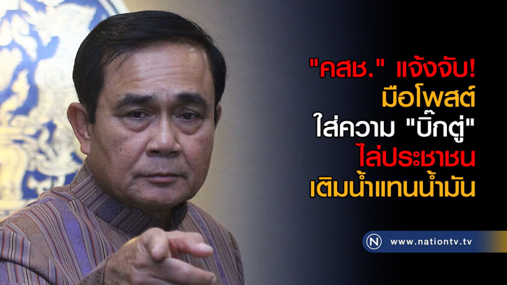 "คสช." แจ้งจับ! มือโพสต์ใส่ความ "บิ๊กตู่" ไล่ประชาชนไปเติมน้ำแทนน้ำมัน "คสช." แจ้งจับ! มือโพสต์ใส่ความ "บิ๊กตู่" ไล่ประชาชนไปเติมน้ำแทนน้ำมัน