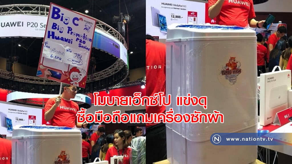 โมบายเอ็กซ์โปแข่งดุ ซื้อมือถือแถมเครื่องซักผ้า