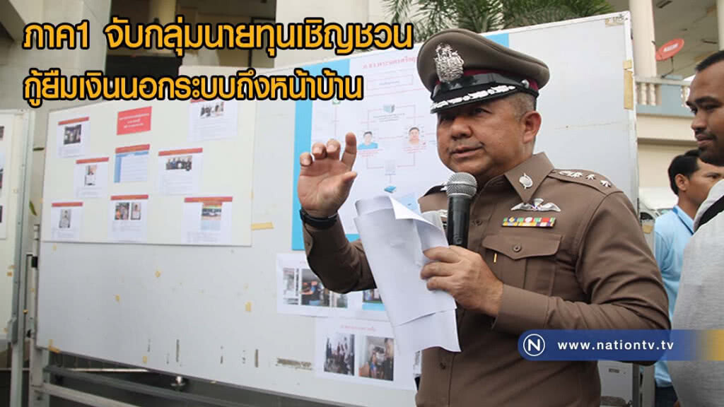 ภาค1 จับกลุ่มนายทุนเชิญชวน กู้ยืมเงินนอกระบบถึงหน้าบ้าน ได้ 100 กว่าราย(มีคลิป)